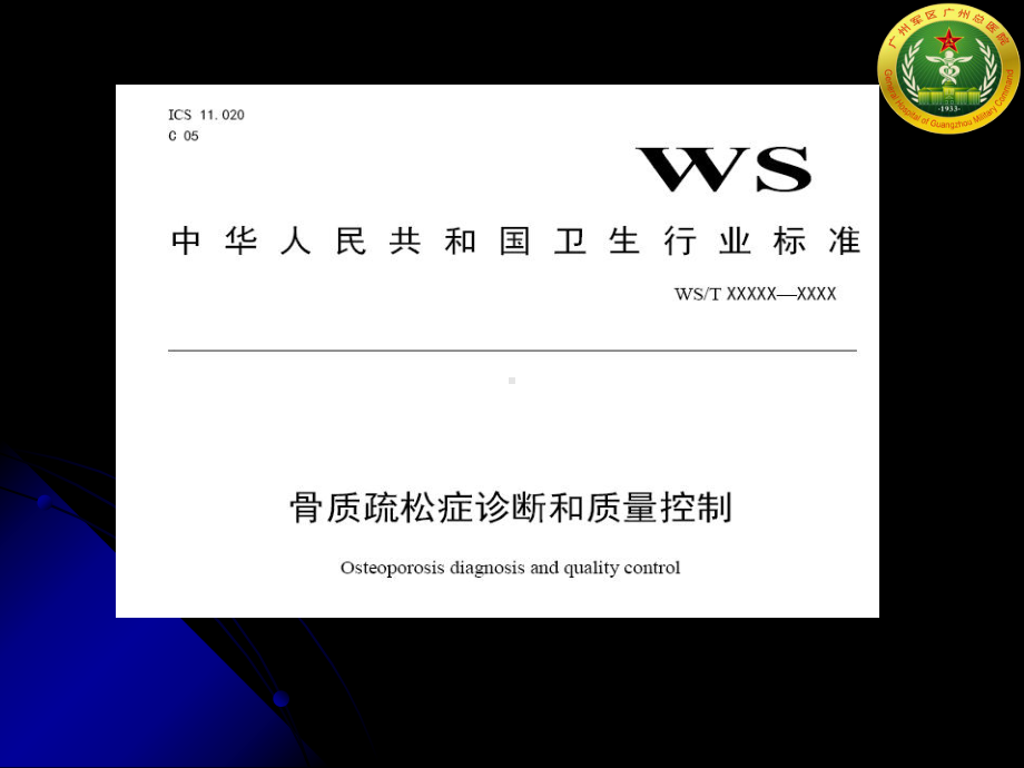 骨质疏松症与质量控制标准项目介绍(邓伟民教授)2013116课件.ppt_第2页