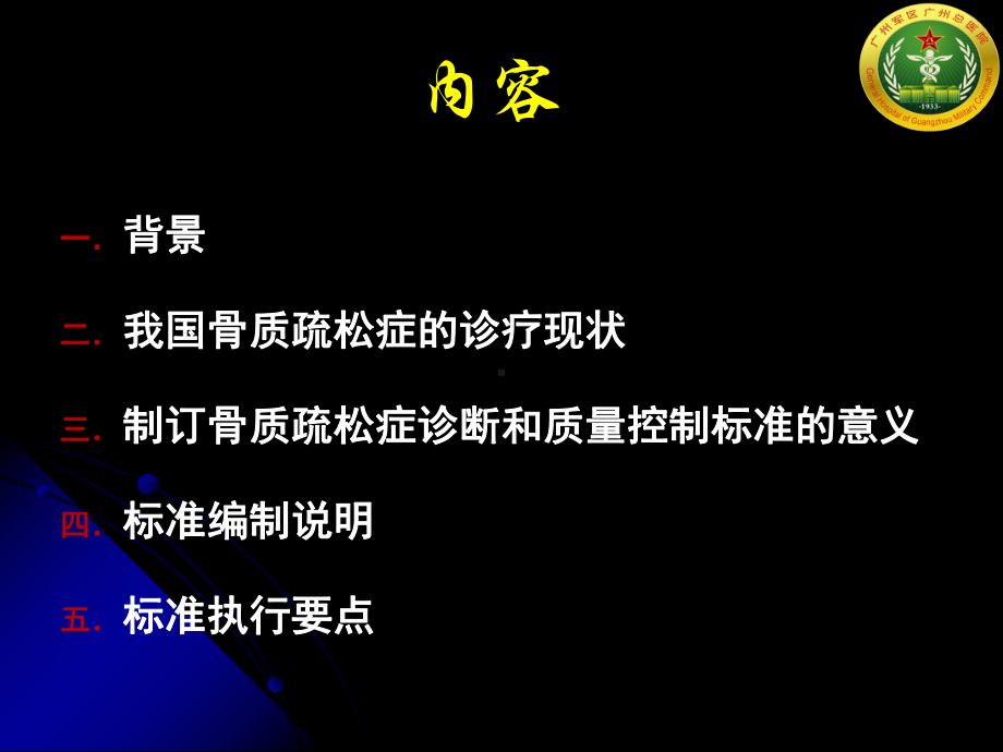 骨质疏松症与质量控制标准项目介绍(邓伟民教授)2013116课件.ppt_第3页