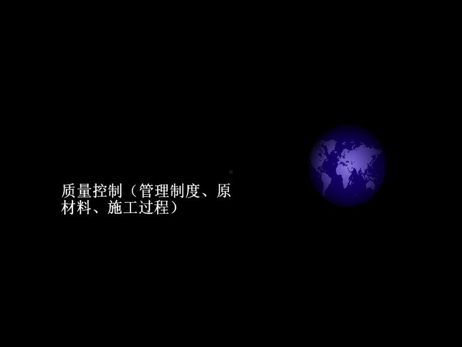 施工现场管理控制课件.ppt_第1页