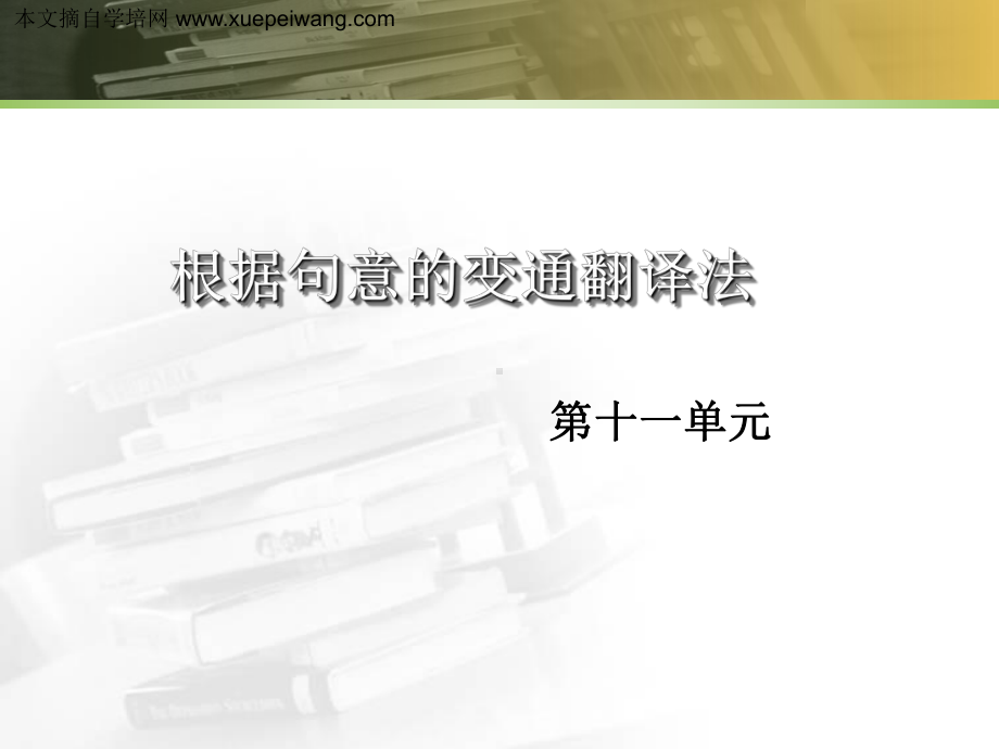 商务英语自考报名-第11单元-根据句意的变通翻综课件.ppt（纯ppt,可能不含音视频素材文件）_第1页