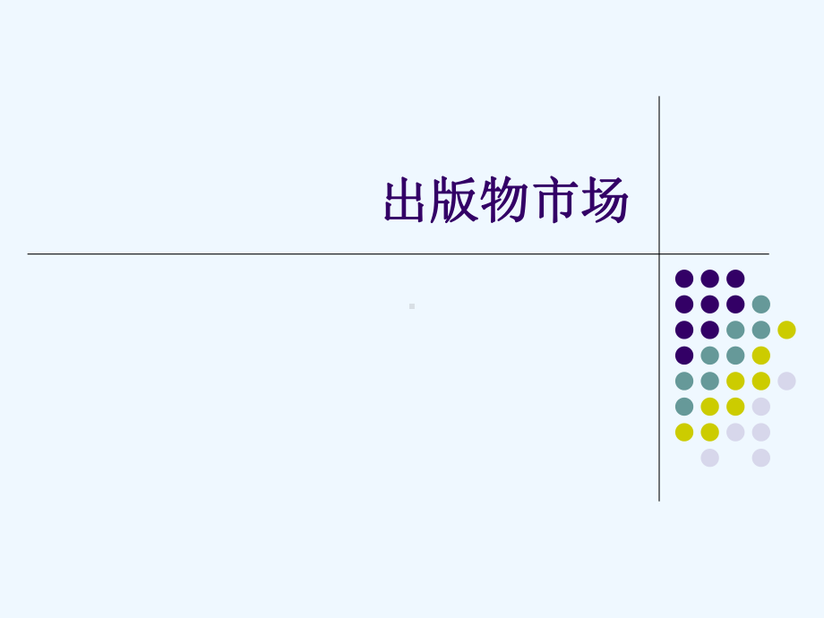 出版专业理论与实务课件.ppt_第1页