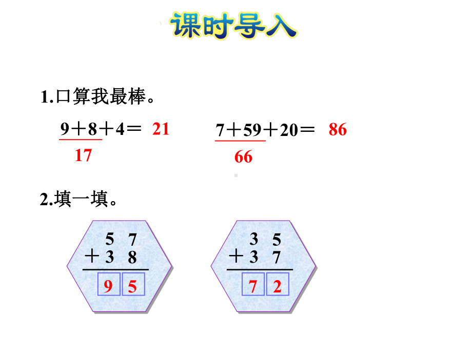 北师大版三年级数学上册第3单元加与减课件.ppt_第3页