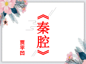 《秦腔》精美课件.ppt