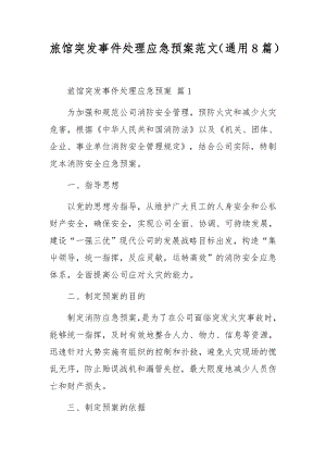 旅馆突发事件处理应急预案范文（通用8篇）.docx