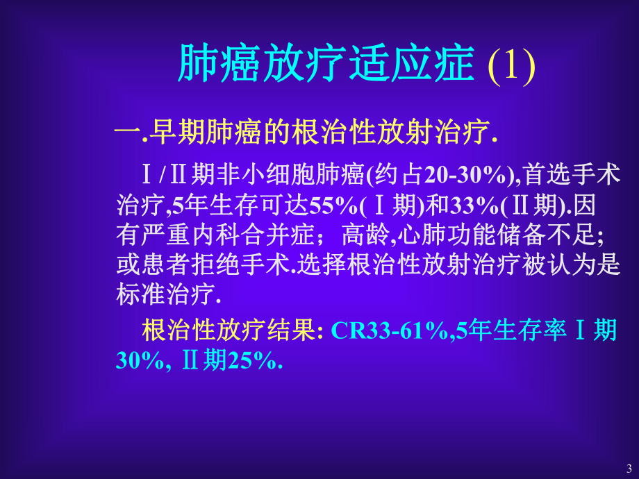 肺癌的放射治疗课件最新版.ppt_第3页