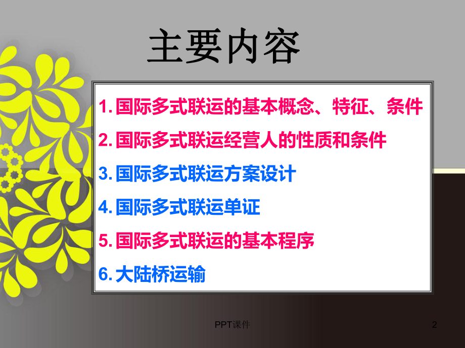 国际多式联运-课件.ppt_第2页