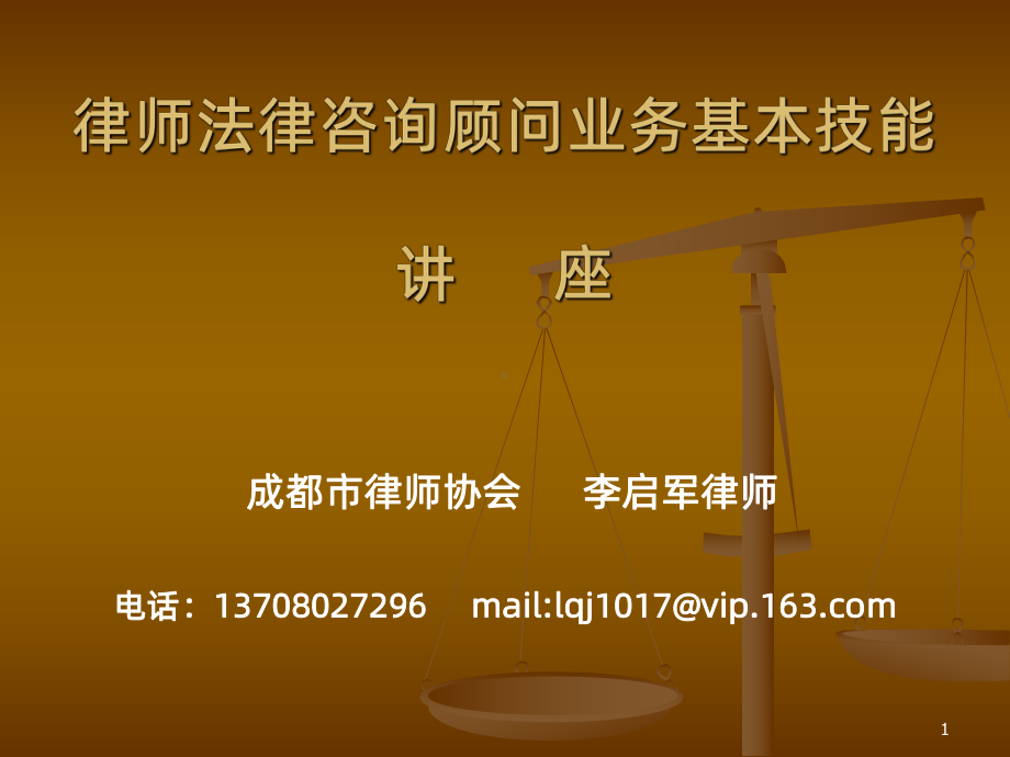 法律咨询顾问业务基本技能-课件.ppt_第1页