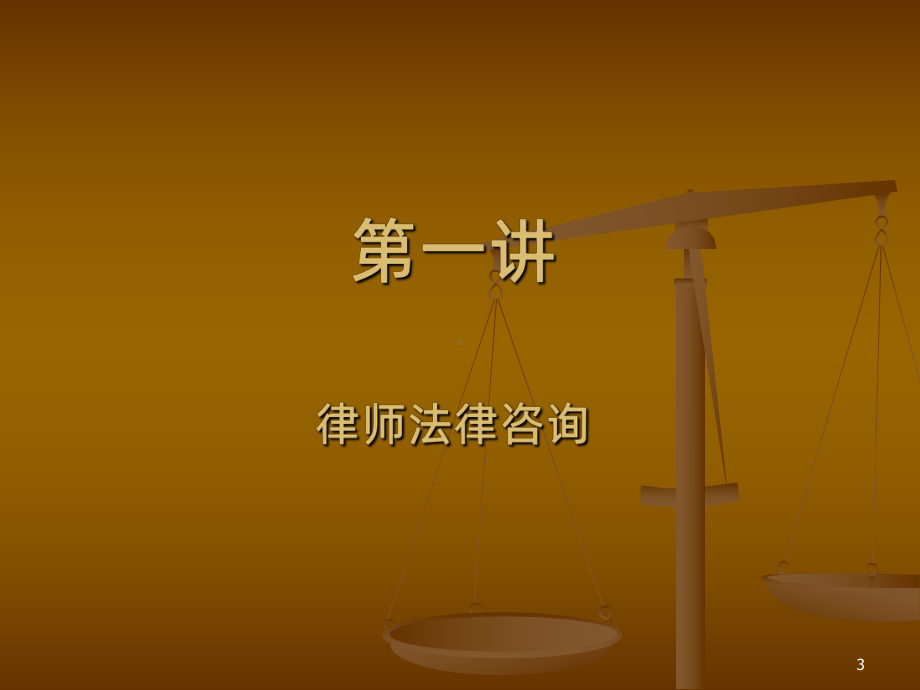 法律咨询顾问业务基本技能-课件.ppt_第3页