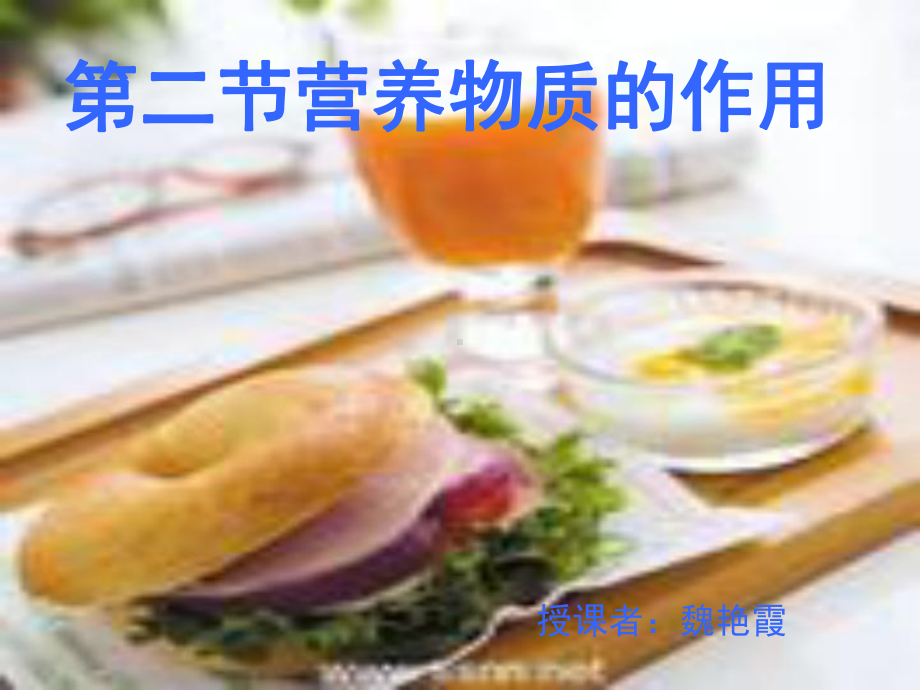 营养物质的作用上课课件.ppt_第1页