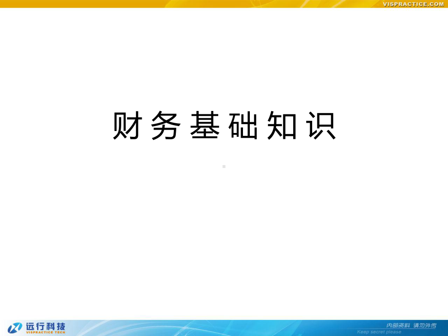 财务基础知识介绍课件.ppt_第1页