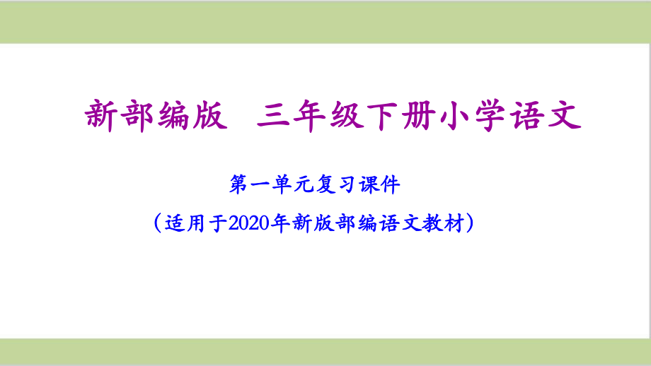 部编人教版三年级下册语文期末复习课件(单元复习和专题复习).ppt_第2页