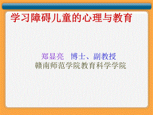 学习障碍儿童的心理与教育课件.ppt