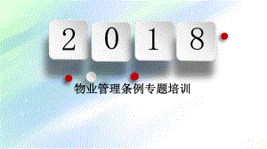 物业管理条例专项培训最新优质课件.ppt