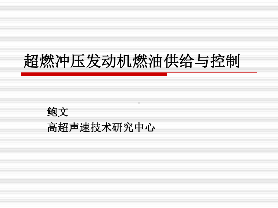 超燃冲压发动机燃油供给与控制课件.ppt_第1页