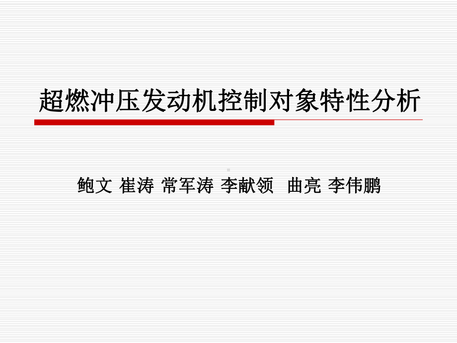 超燃冲压发动机燃油供给与控制课件.ppt_第3页