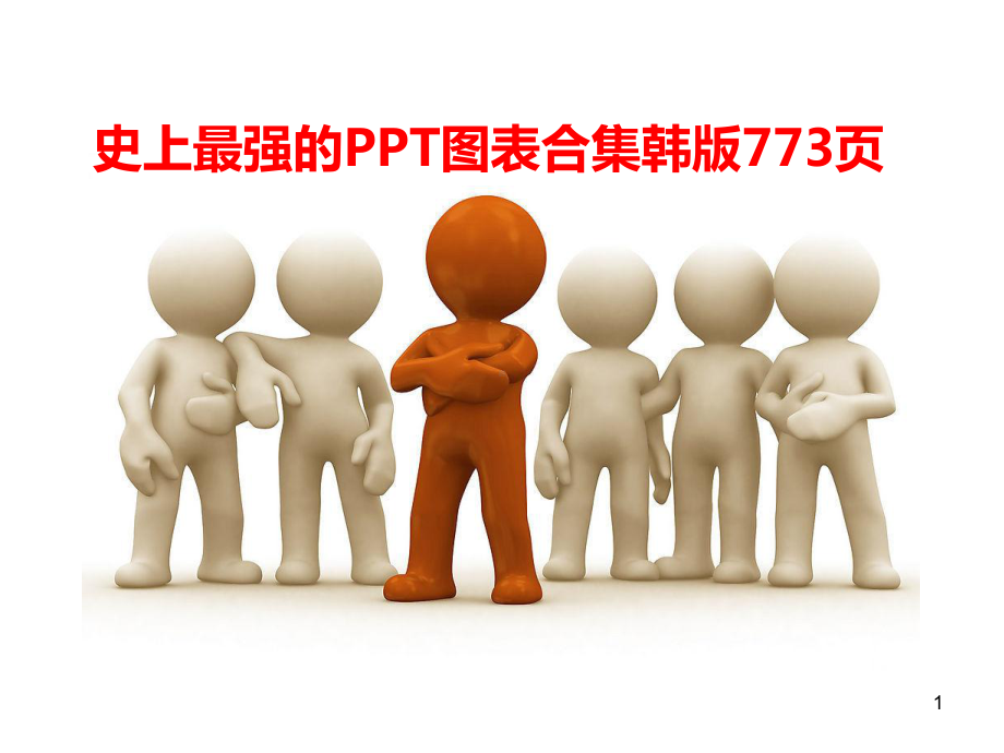 史上最强的图表合集韩版完全版(一)课件.ppt_第1页