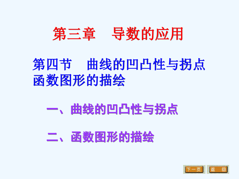 高等数学(3年专科)第四节-曲线的凹凸性与拐点-函数图形的描绘课件.ppt_第1页