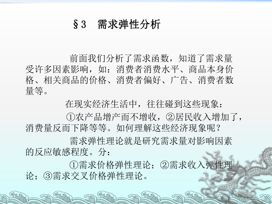 管理经济学第三章需求弹性分析课件.ppt_第1页