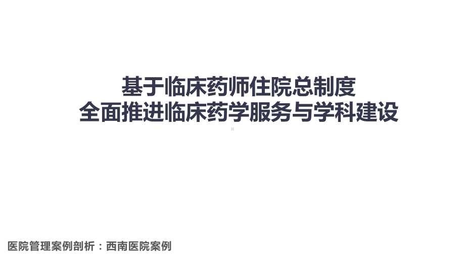 医院管理案例基于临床药师住院总制度推进临床药学服务与学科建设课件.pptx_第1页