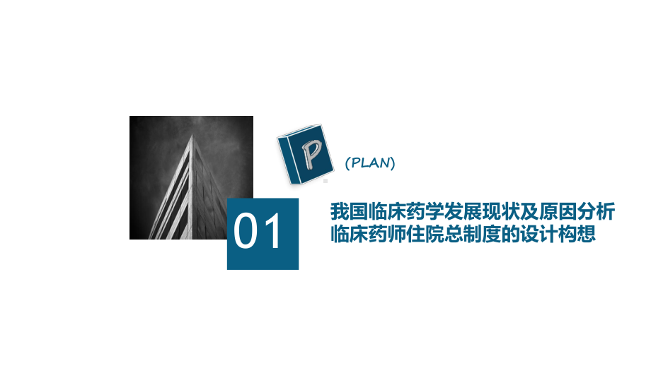 医院管理案例基于临床药师住院总制度推进临床药学服务与学科建设课件.pptx_第3页