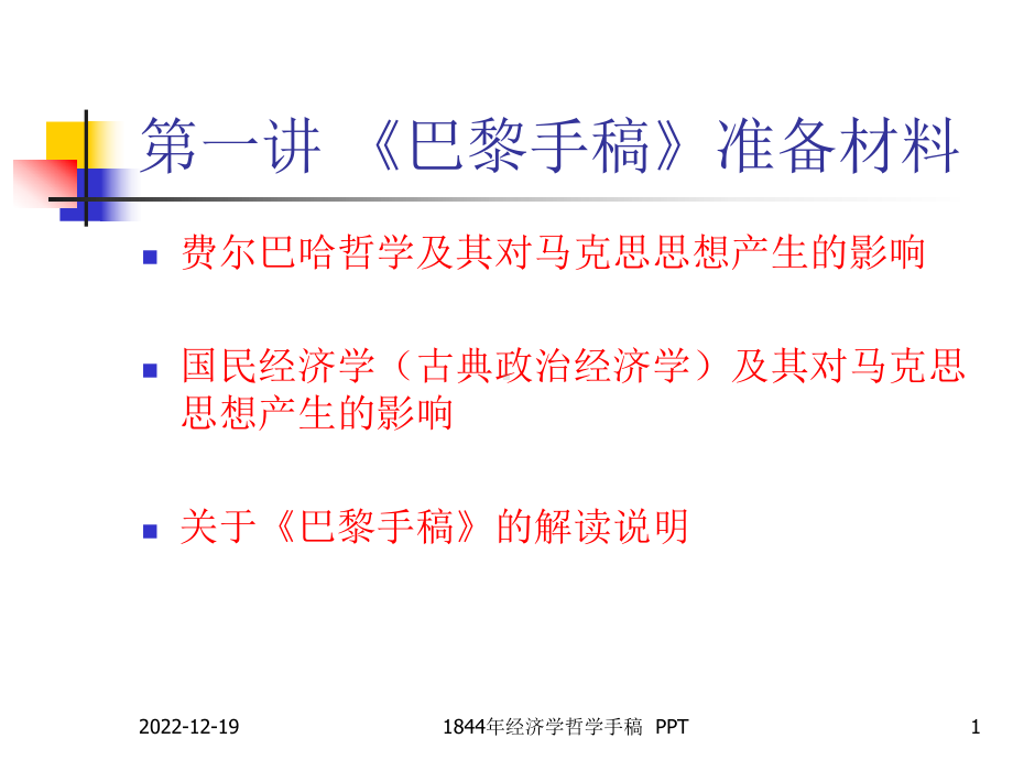 费尔巴哈哲学及其对马克思思想产生的影响课件.ppt_第1页