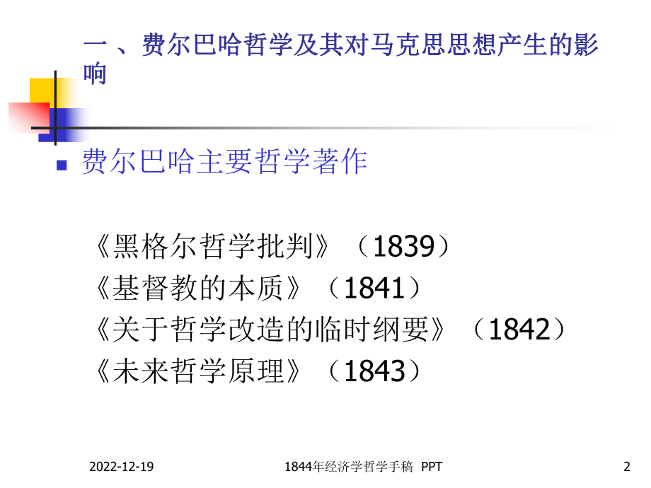 费尔巴哈哲学及其对马克思思想产生的影响课件.ppt_第2页