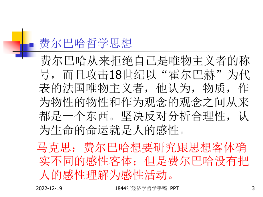 费尔巴哈哲学及其对马克思思想产生的影响课件.ppt_第3页