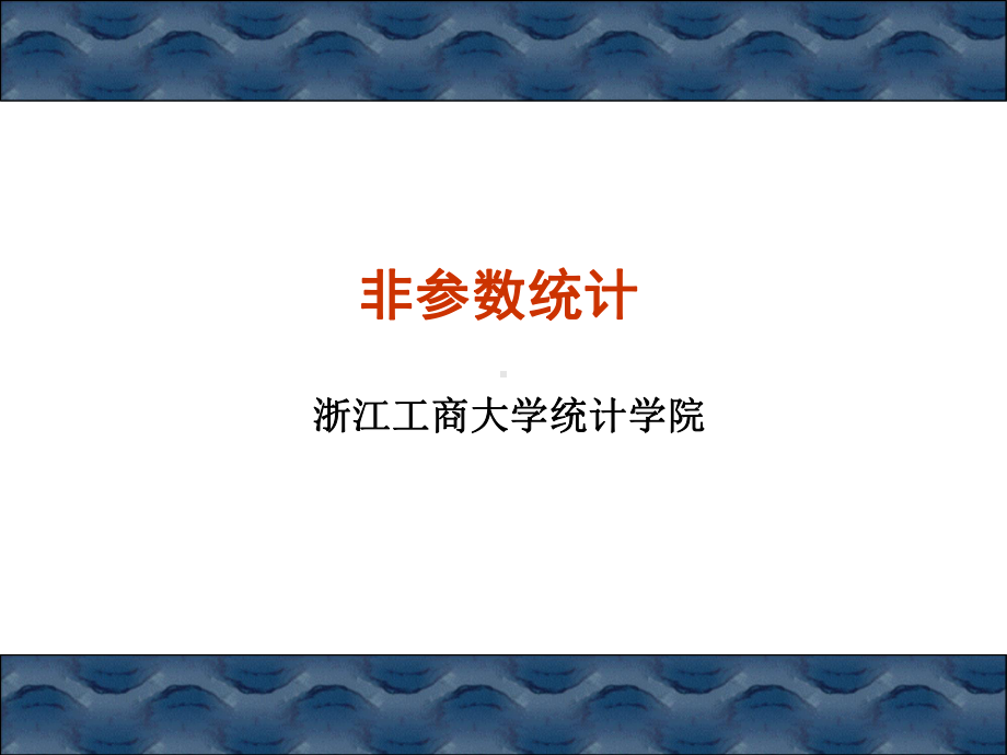 非参数统计1课件.ppt_第1页