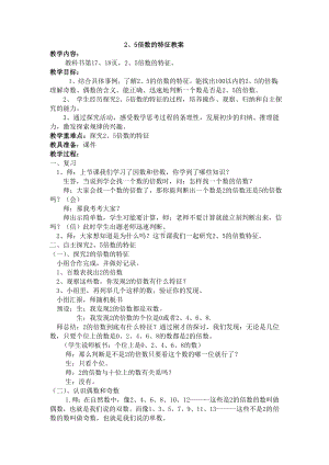 五年级数学下册教案：2因数与倍数2-2、5、3的倍数的特征(人教版) (14).doc