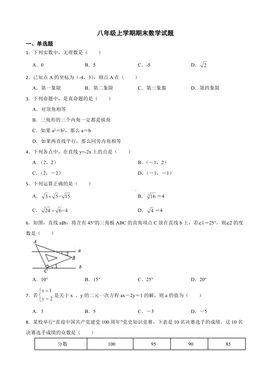 山东省济南市天桥区2022年八年级上学期期末数学试题（附答案）.pdf_第1页