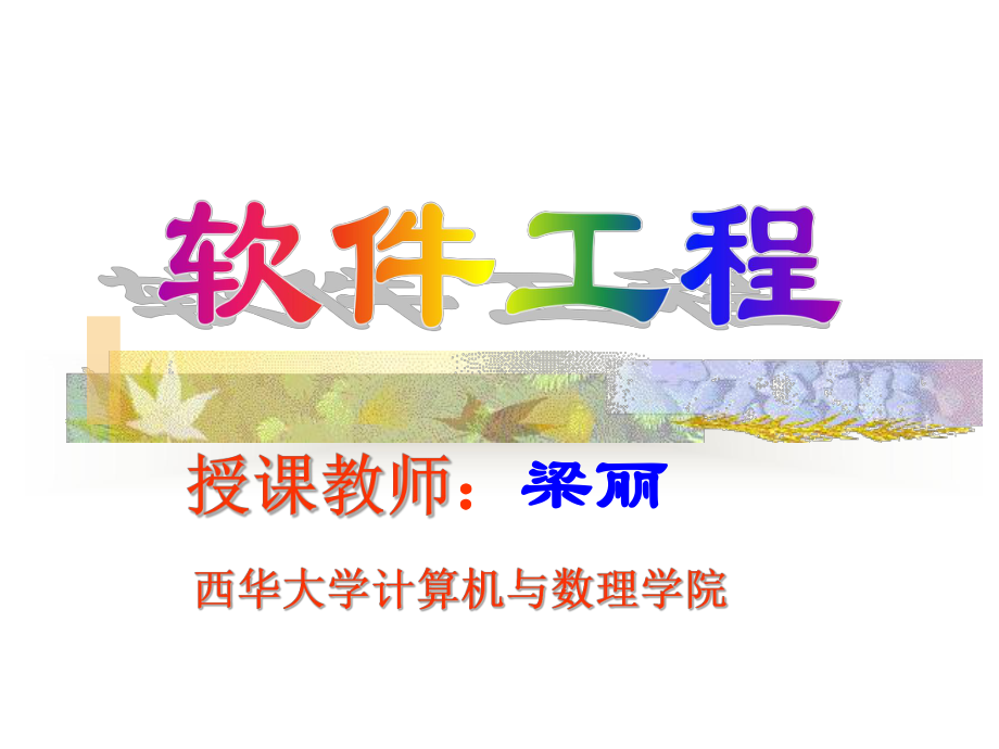 软件工程-08软件维护课件.ppt_第1页