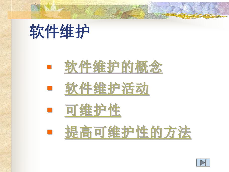 软件工程-08软件维护课件.ppt_第3页