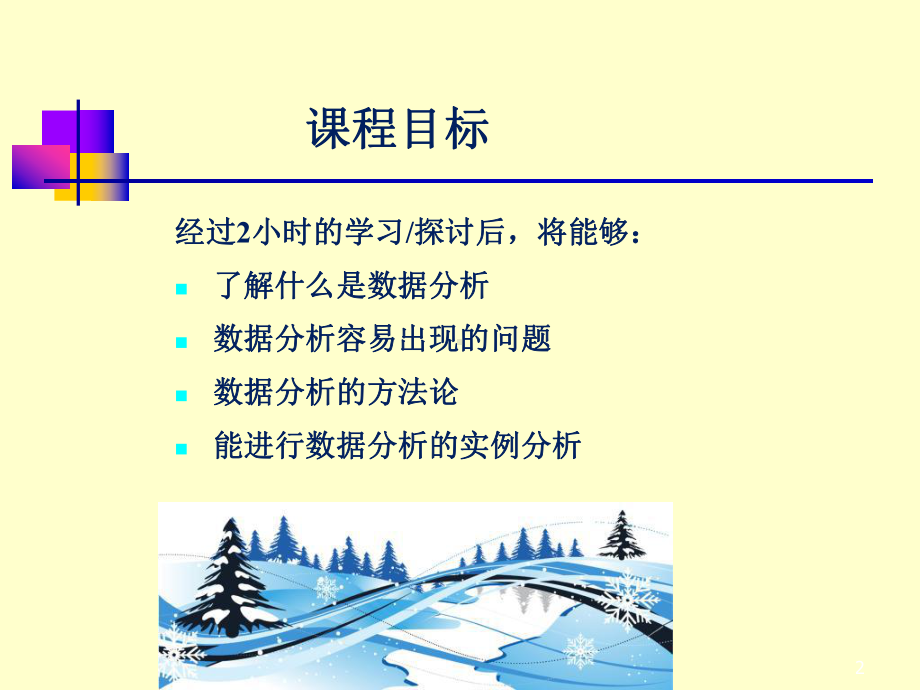 《数据分析培训》课件.ppt_第2页