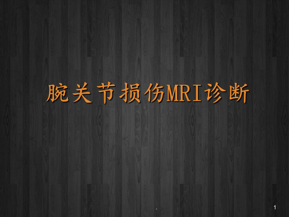 腕关节损伤MRI诊断课件.ppt_第1页