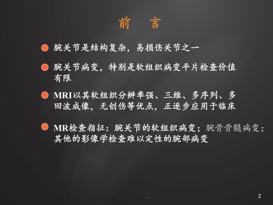 腕关节损伤MRI诊断课件.ppt_第2页