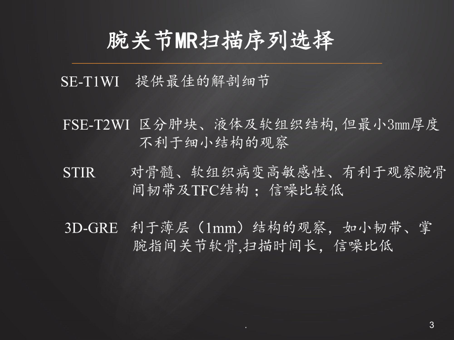 腕关节损伤MRI诊断课件.ppt_第3页