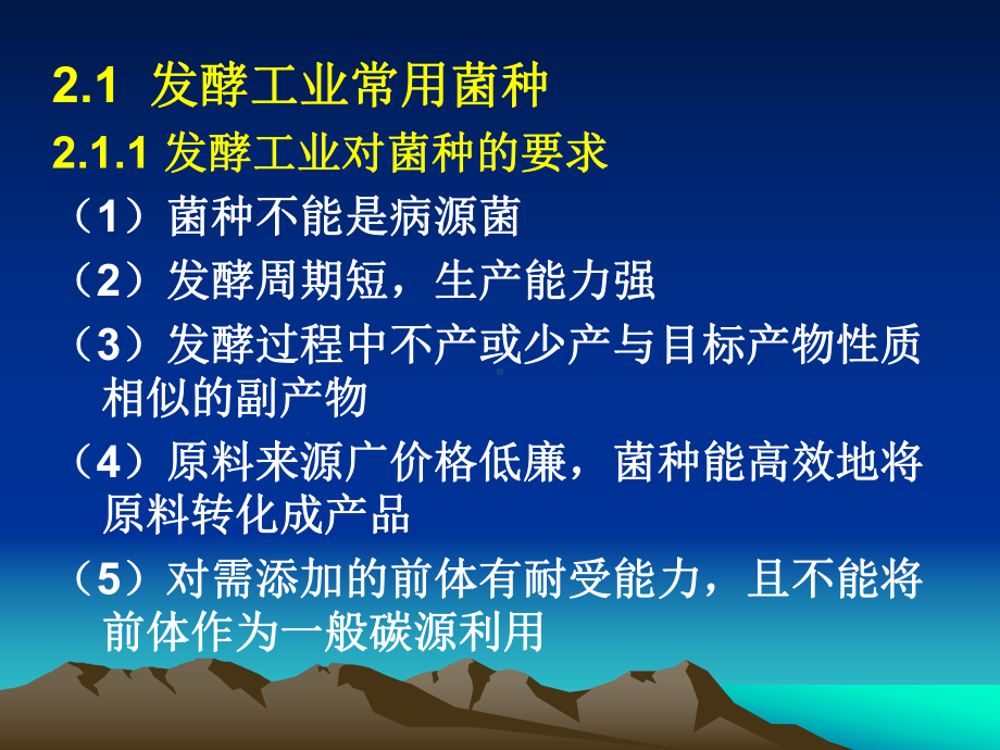 发酵工业菌种课件.ppt_第2页