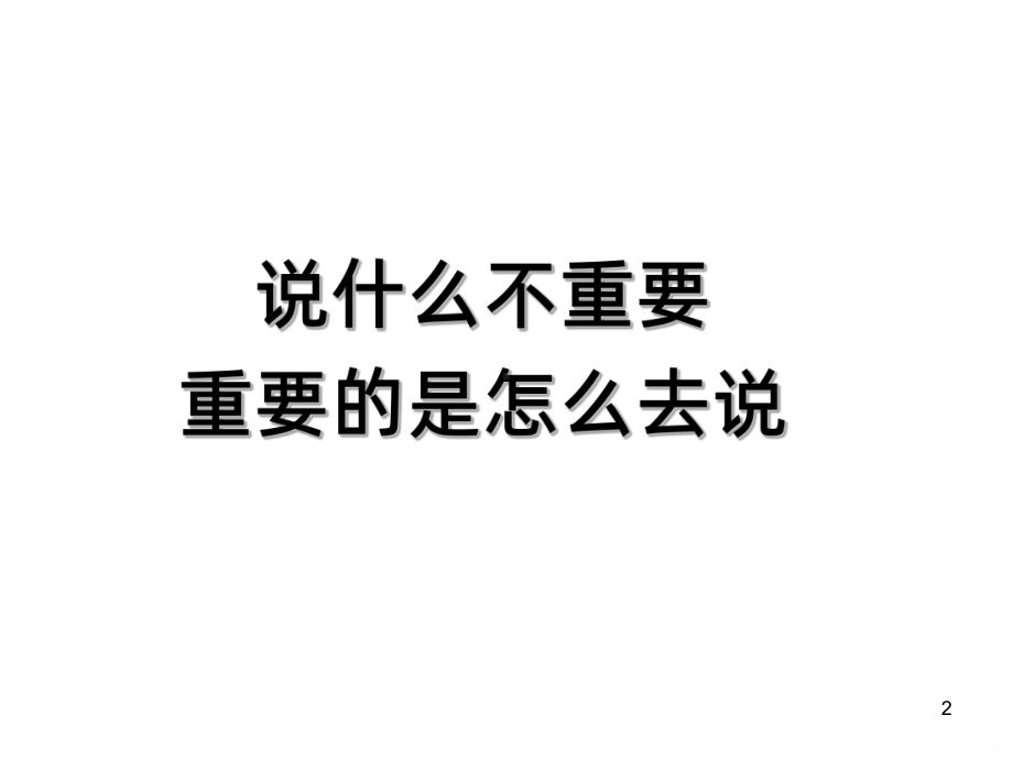 沟通技巧语言的艺术课件.ppt_第2页