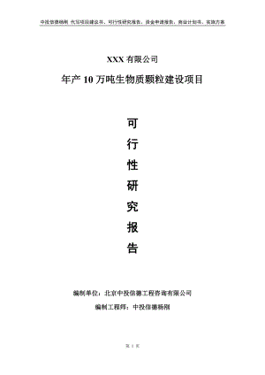 年产10万吨生物质颗粒建设可行性研究报告备案申请.doc