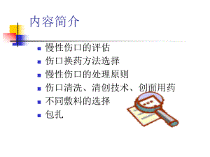 慢性伤口的综合处理课件.ppt