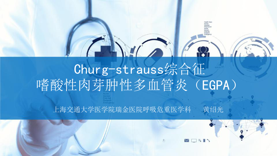 Churg-strauss综合征嗜酸性肉芽肿性多血管炎(-EGPA)课件.pptx_第1页