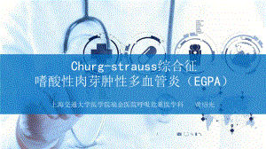 Churg-strauss综合征嗜酸性肉芽肿性多血管炎(-EGPA)课件.pptx