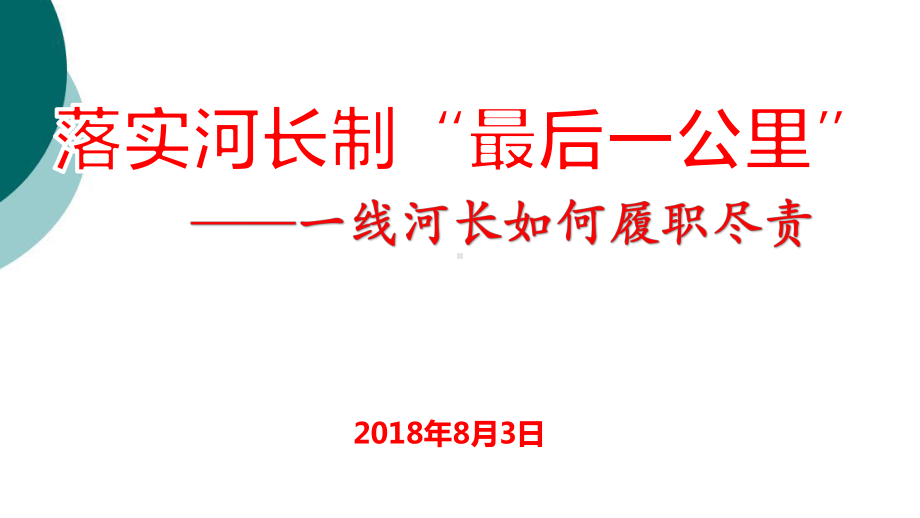 河长制培训课件.ppt_第1页