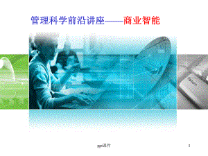 商业智能讲座课件.ppt