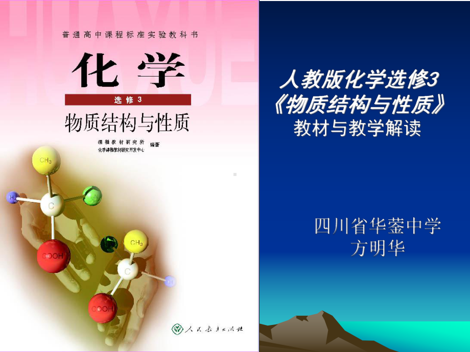 人教版化学选修3解读课件.ppt_第1页