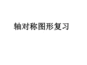 苏科版八年级数学上册《2章轴对称图形小结与思考》公开课课件5.ppt