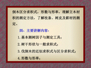 单株树木材积测定课件.ppt