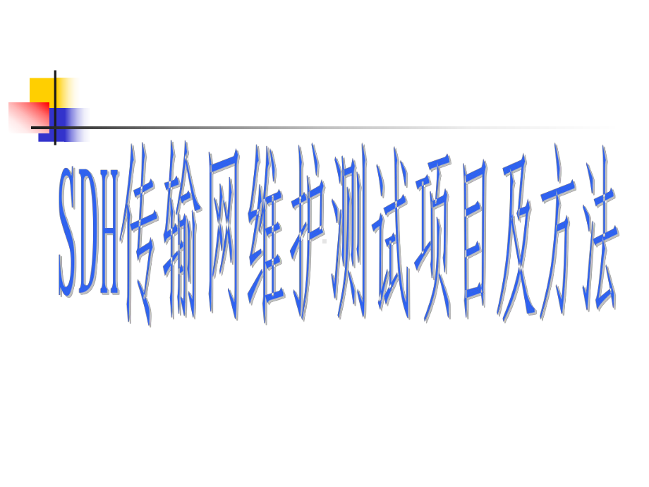 四、SDH传输网测试资料课件.ppt_第1页