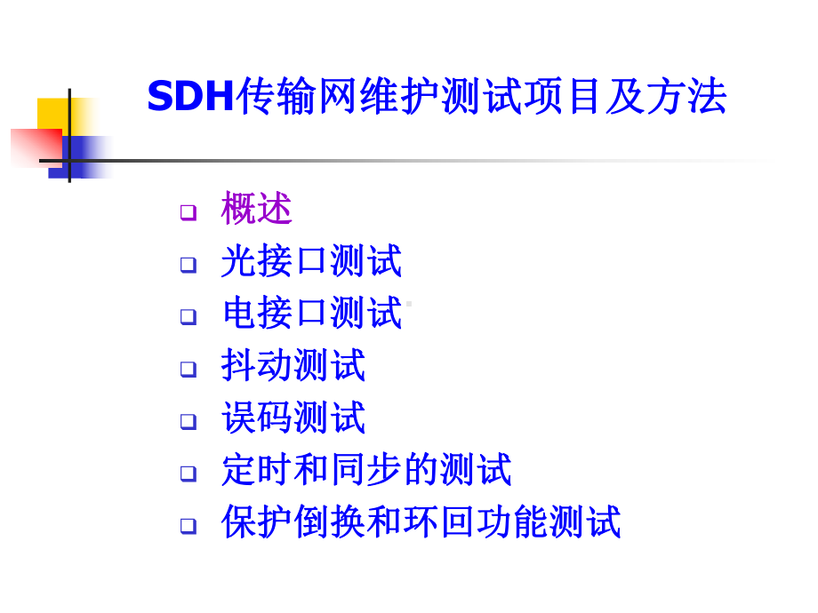 四、SDH传输网测试资料课件.ppt_第2页