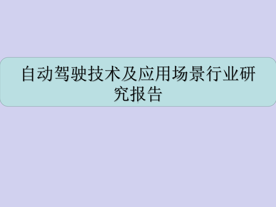 自动驾驶技术及应用场景行业研究报告课件.pptx_第1页